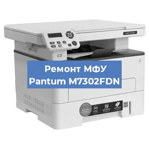 Ремонт МФУ Pantum M7302FDN в Челябинске